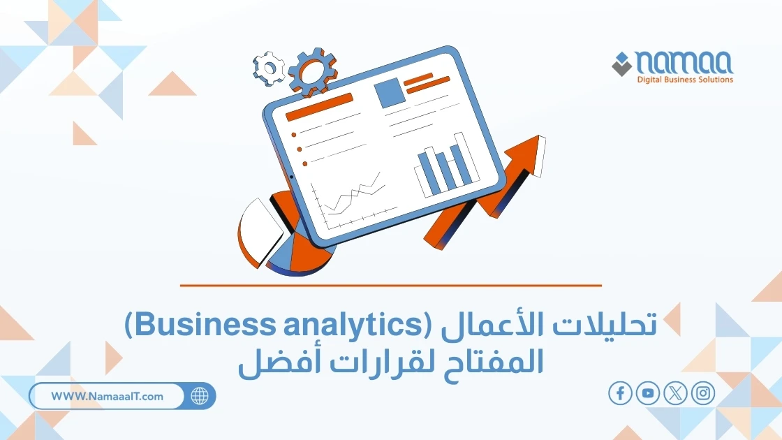 تحليلات الأعمال (Business analytics): المفتاح لقرارات أفضل